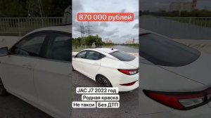 АВТОМОБИЛЬ JAC ПО НИЗУ РЫНКУ ТОЛЬКО У НАС