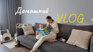 VLOG#4 | типичные будни мамы с ребёнком| большой домашний влог | распаковка детской одежды