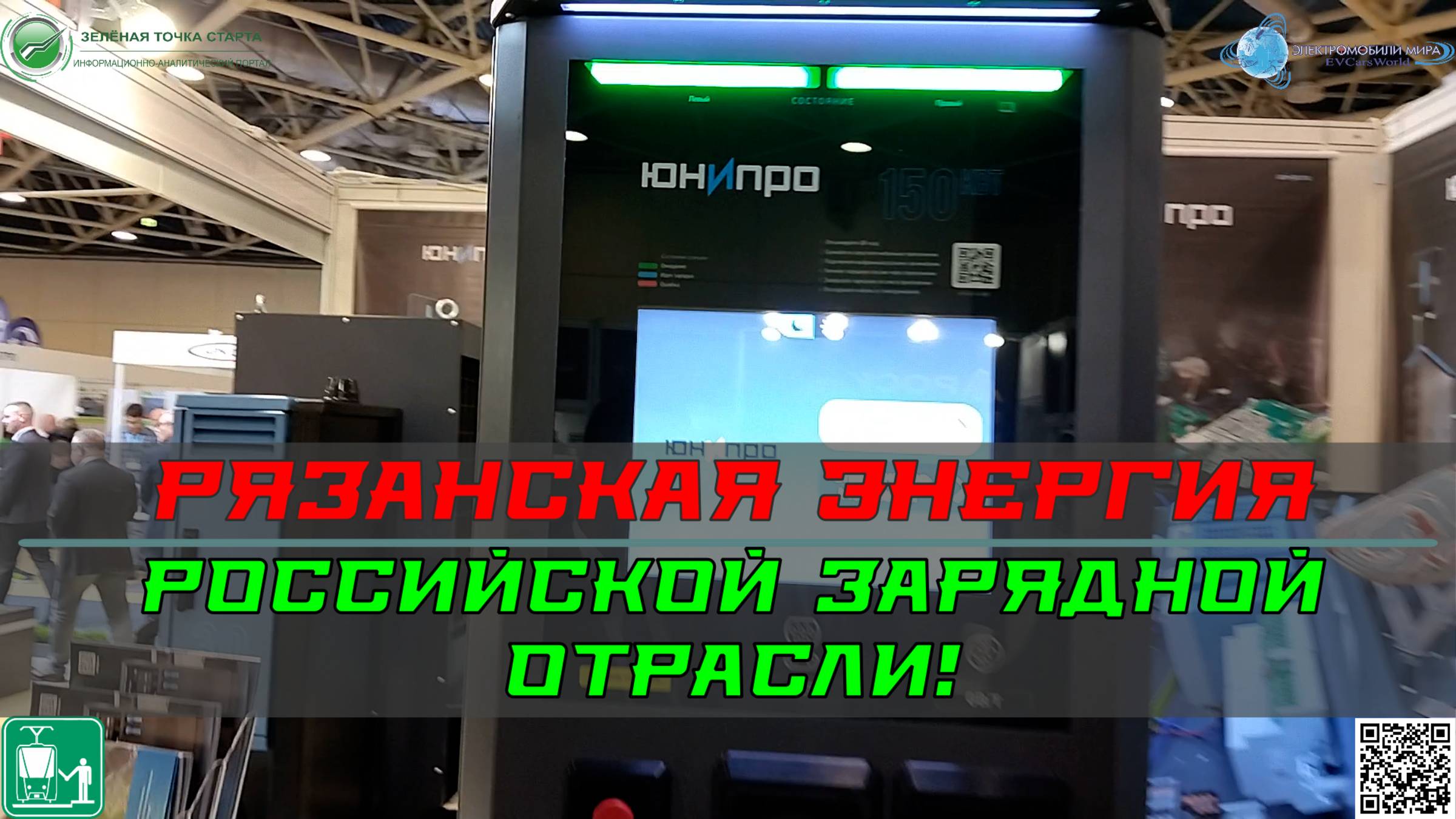 Технологический рост России через зарядные решения от «Юнипро».