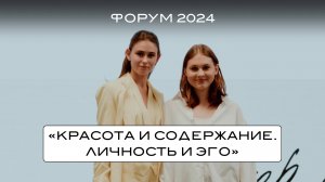 ФОРУМ HORA® CAMP 2024. «Красота и содержание. Личность и эго»