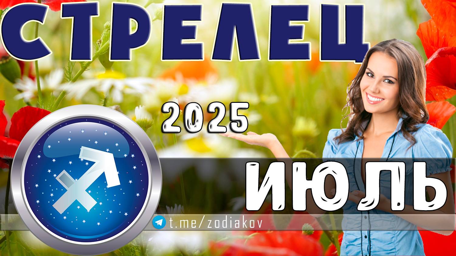 ♐ СТРЕЛЕЦ: гороскоп на июль 2025 года
