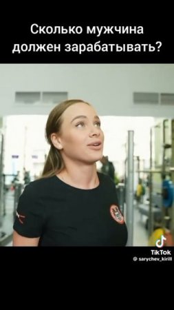 Мнение женщины о том, сколько должен зарабатывать мужчина? смотри описание
