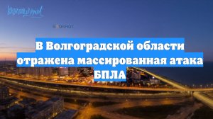 В Волгоградской области отражена массированная атака БПЛА