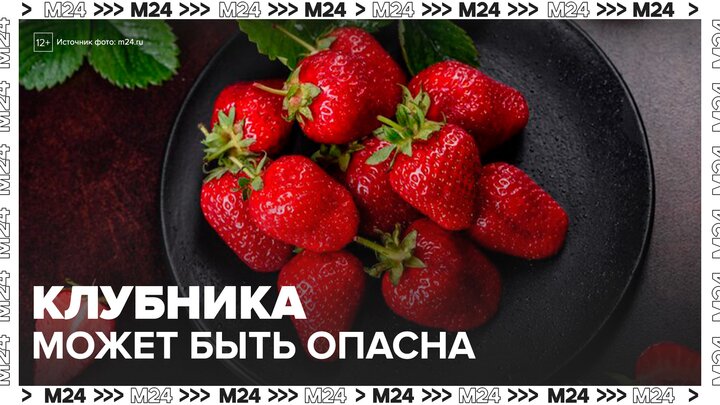 Врачи рассказали, для кого может быть опасна клубника - Москва 24