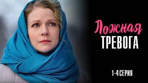 Ложная Тревога 1-4 серия сериал мелодрама Россия 1 2025