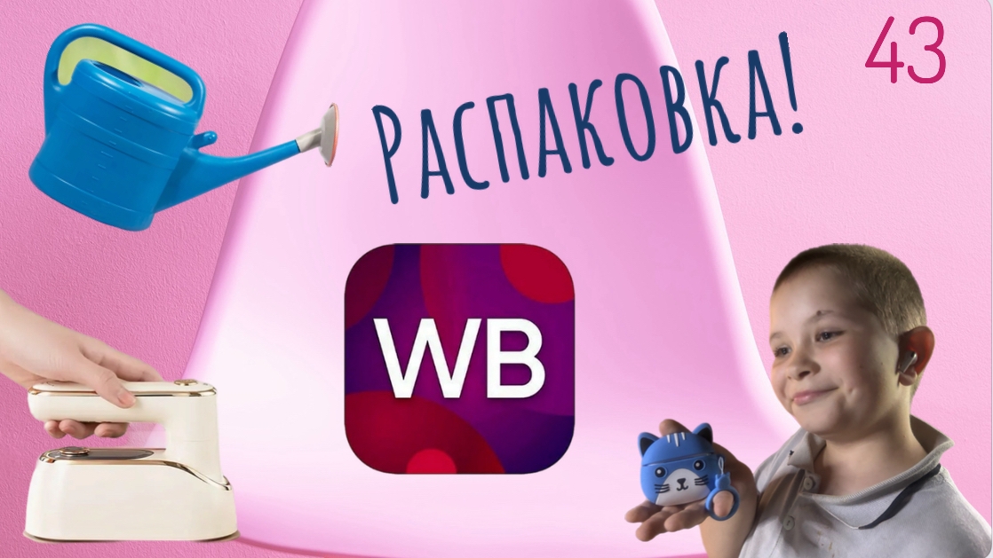 Распаковка посылок с Wildberries, Алиэкспресс. Обзор и тестирование товаров👆#43 UNBOXING