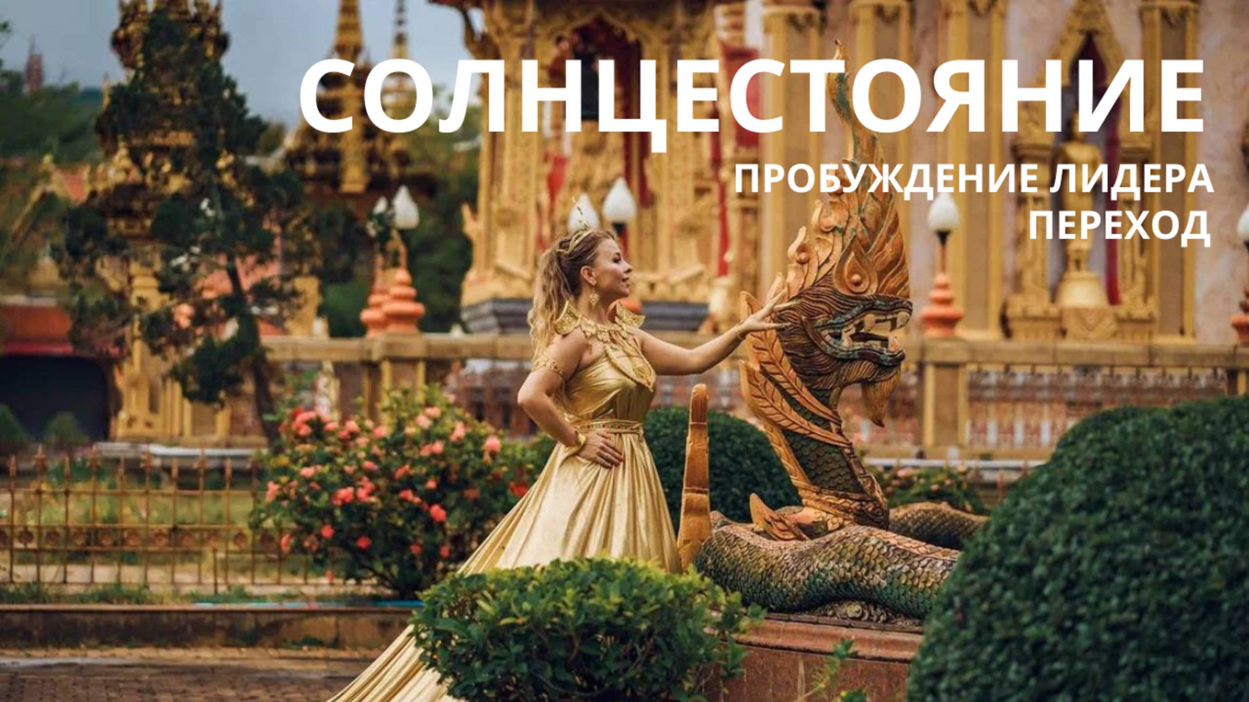 ✨ ВЕБИНАР "СОЛНЦЕСТОЯНИЕ. ПЕРЕХОД. ПРОБУЖДЕНИЕ ЛИДЕРА" ✨
