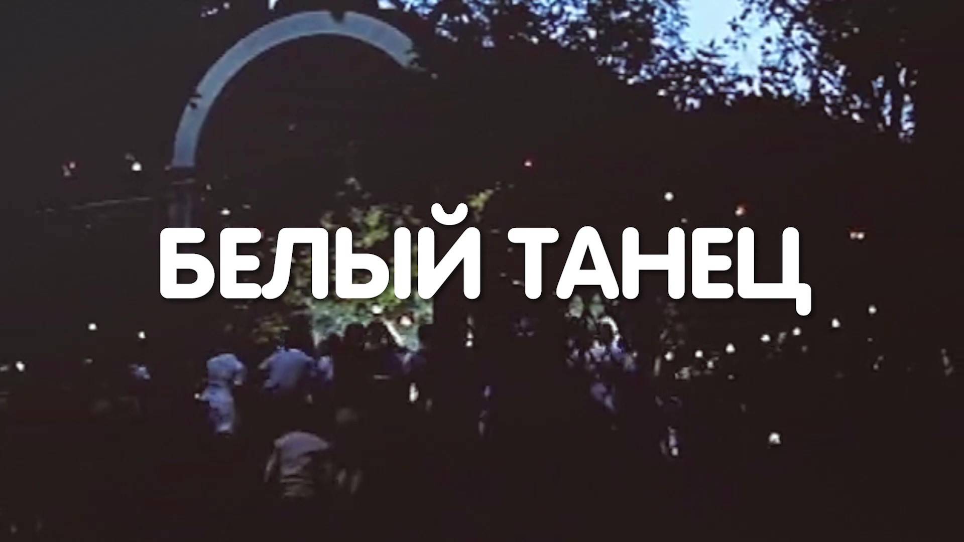БЕЛЫЙ ТАНЕЦ. Любовь Великанова.