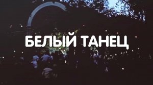 БЕЛЫЙ ТАНЕЦ. Любовь Великанова.