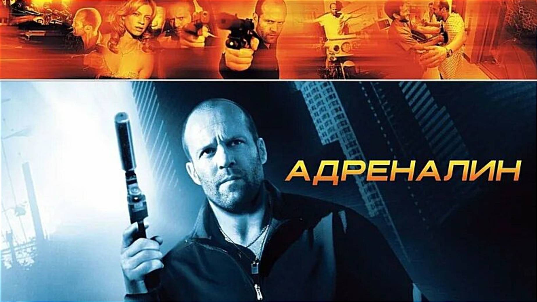 АДРЕНАЛИН | CRANK | ФИЛЬМ (2006)