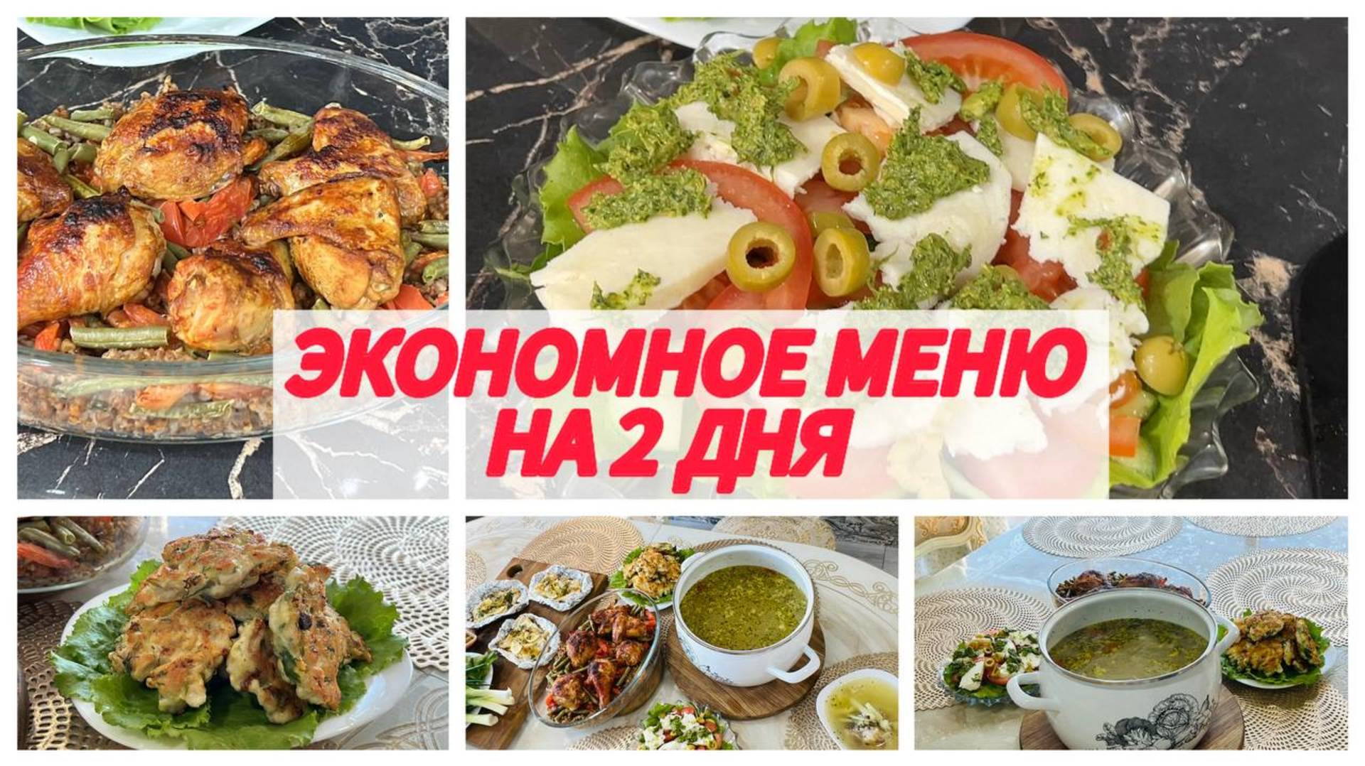 Экономное меню на два дня. Приготовила много, потом отдыхаю