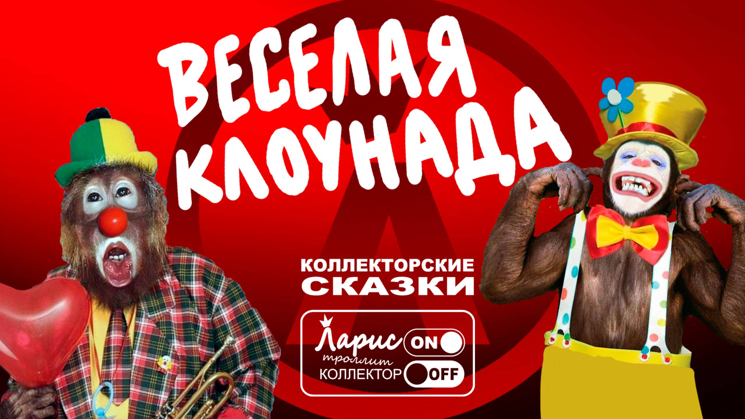 Цирк зажигает огни _ Как разговаривать с коллекторами