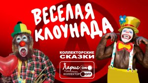 Цирк зажигает огни _ Как разговаривать с коллекторами