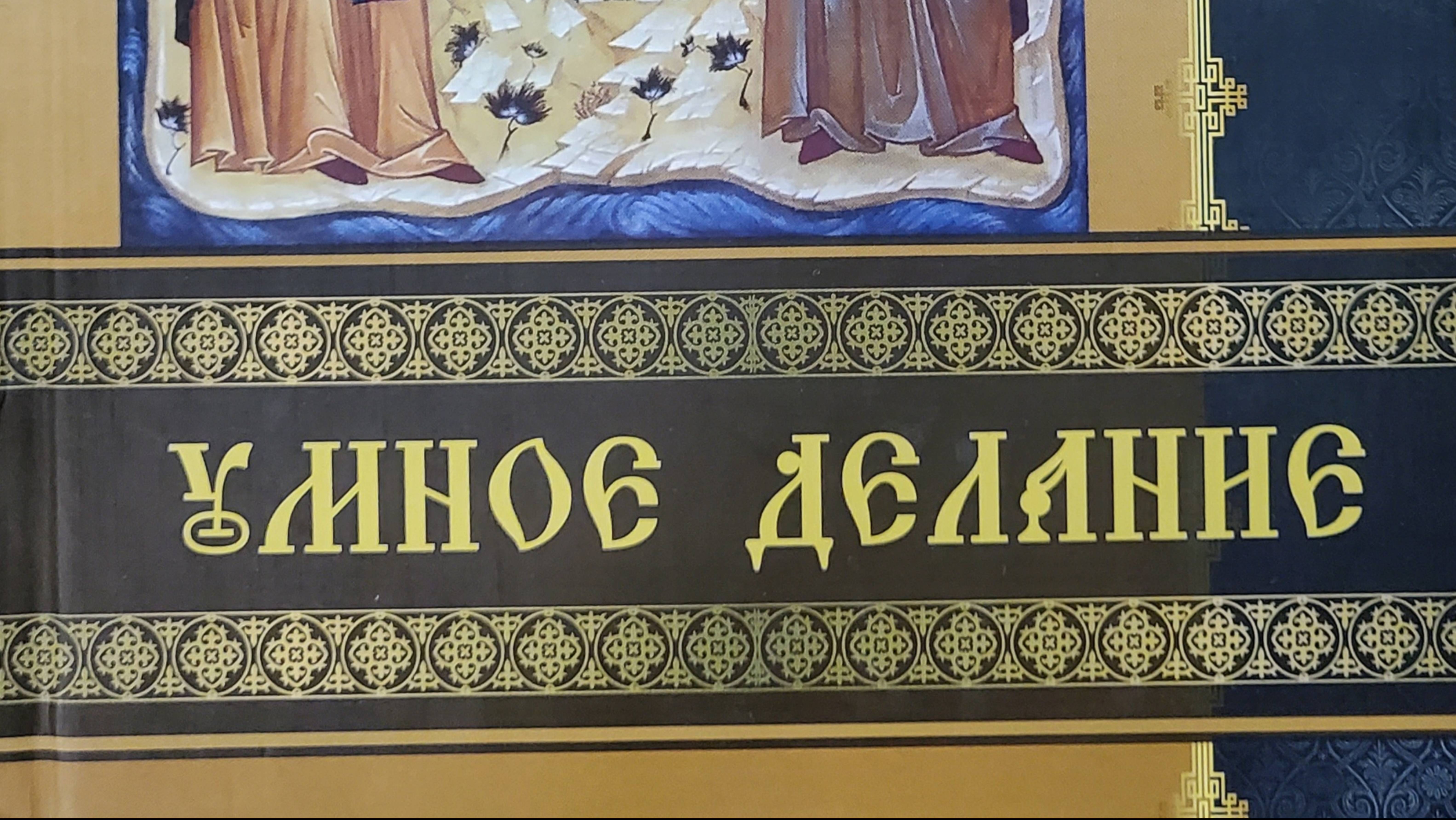 Автор: Игумен Харитон
Книга: "Умное делание. О молитве Иисусовой."