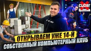 Почему мы инвестируем в компьютерные клубы и уже открываем 14-й?