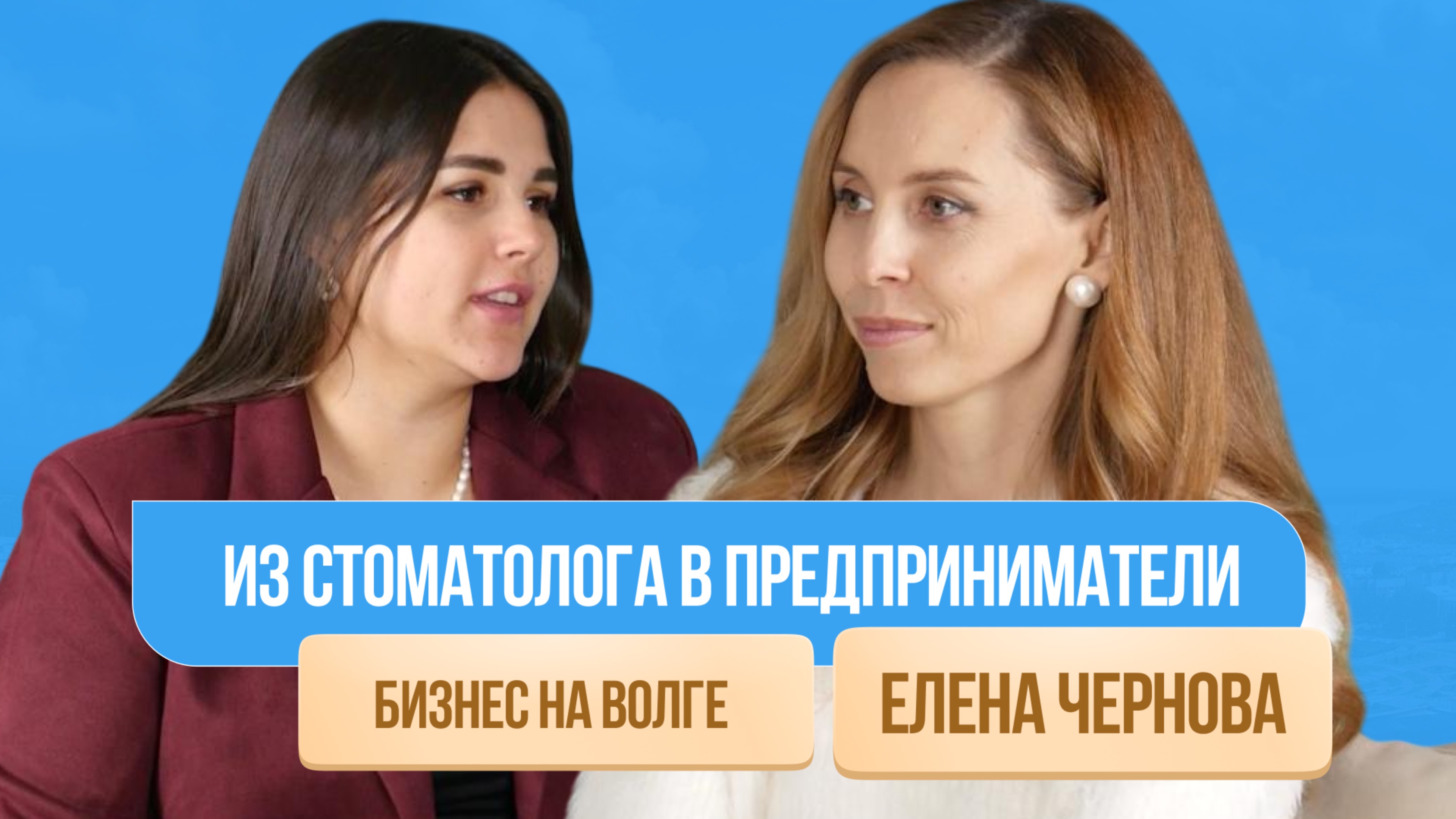 Бизнес на Волге: из стоматолога в предприниматели. Сколько стоит открыть стоматологию