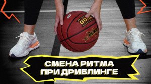 Смена ритма при дриблинге