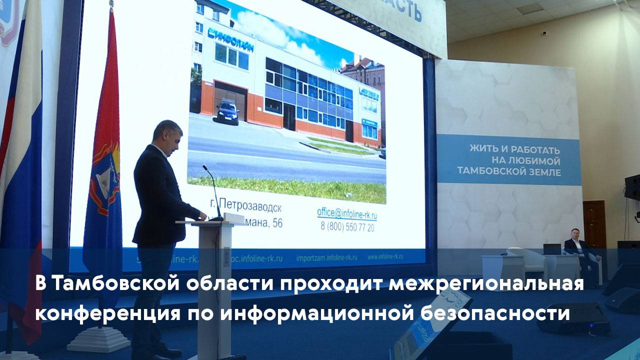 В Тамбовской области проходит межрегиональная конференция по информационной безопасности