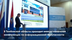 В Тамбовской области проходит межрегиональная конференция по информационной безопасности