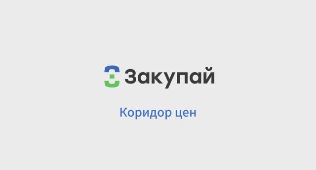 Коридор цен