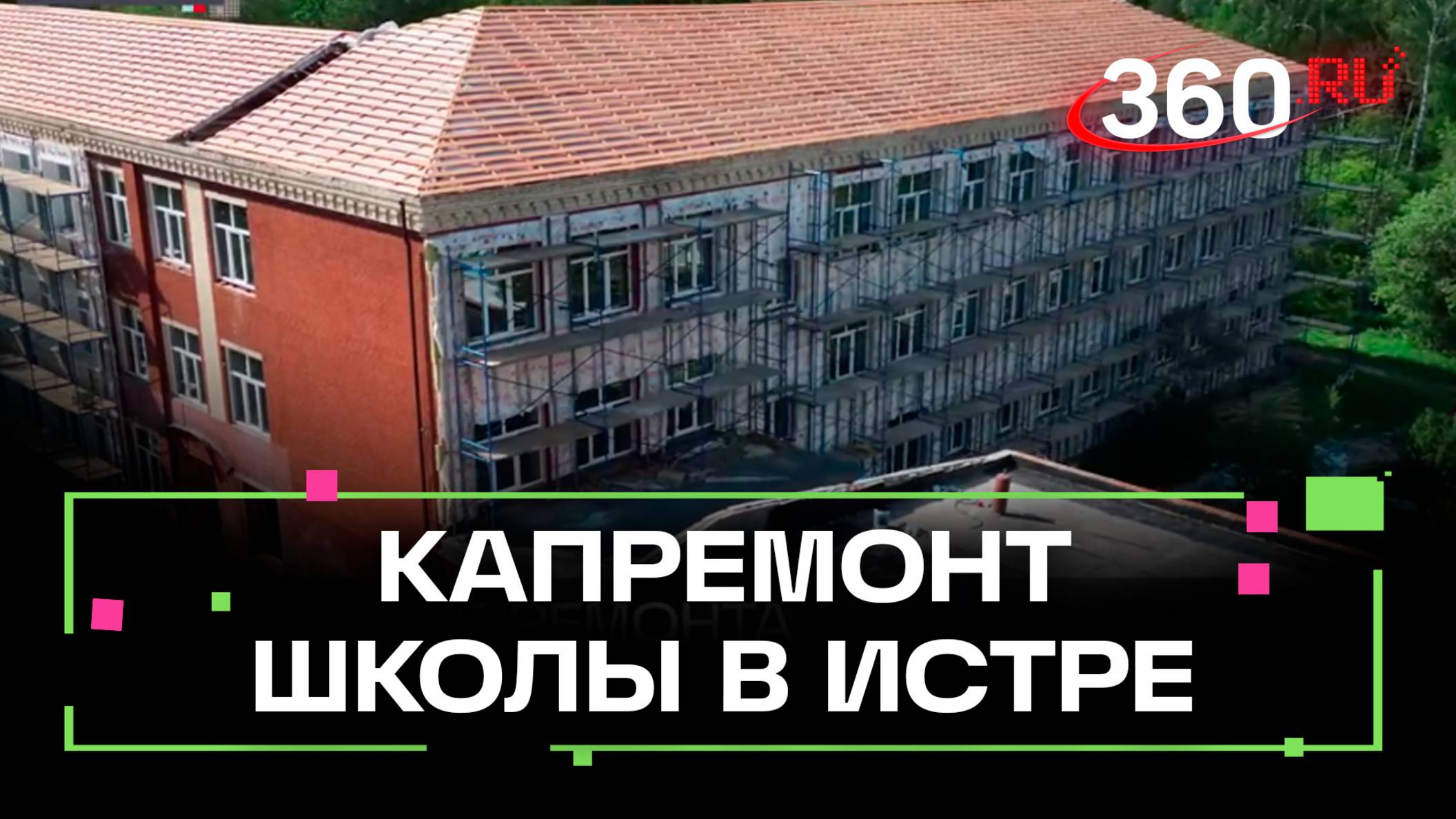 Капремонт дедовской школы закончат в конце лета