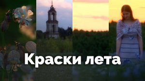 Краски лета | С любовью к русской природе