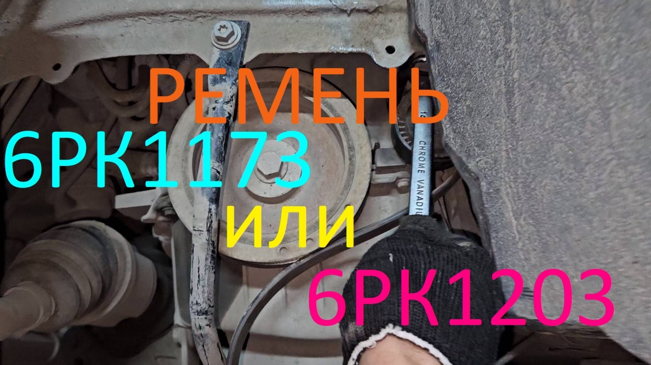 Какой ремень генератора для Рено Дастер 1,5 dCi (2G) c 2021г.в. подходит 6РК1173 или 6РК1203 ??? смотреть онлайн