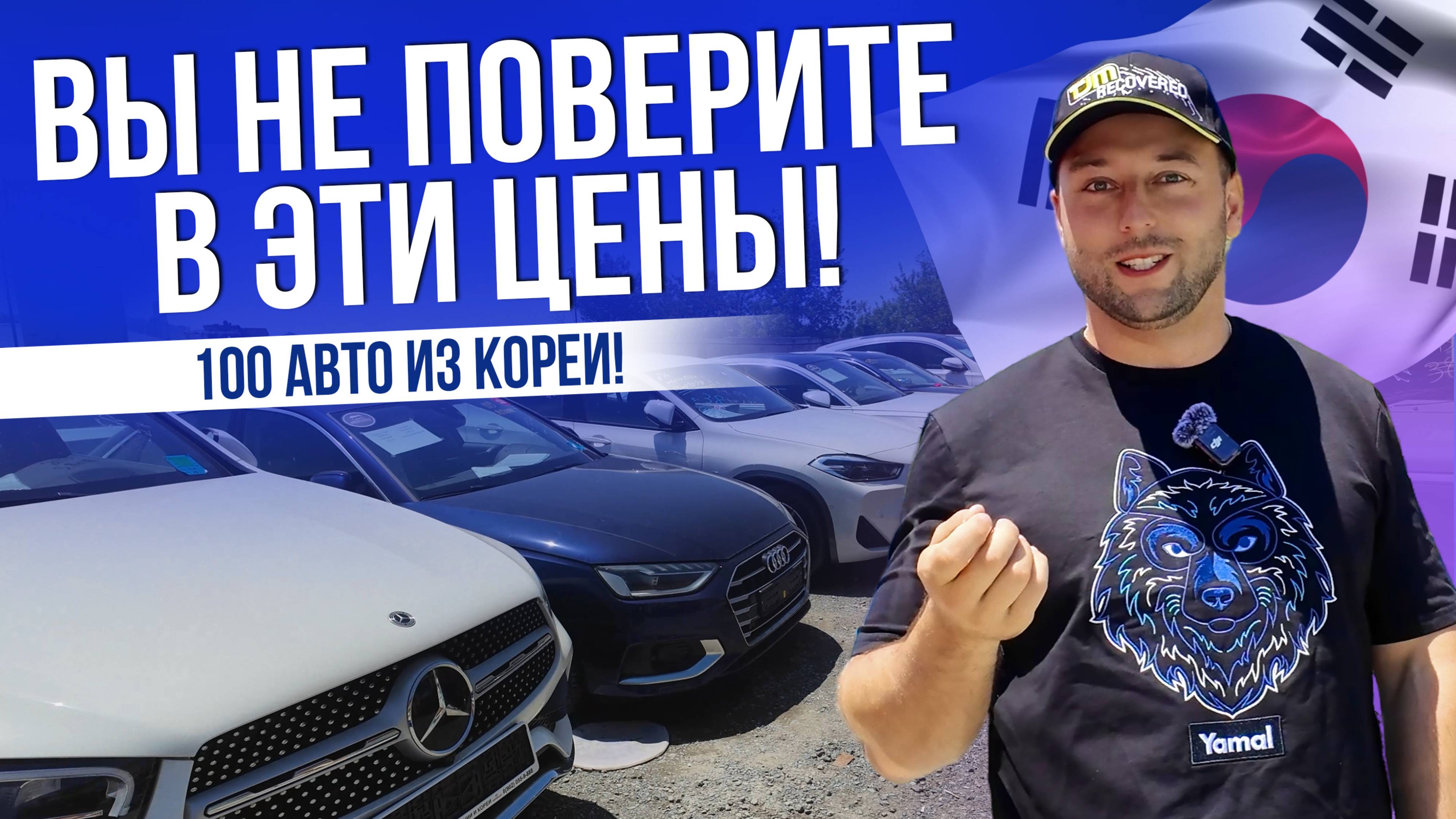 В ЭТИ ЦЕНЫ НЕВОЗМОЖНО ПОВЕРИТЬ! |ВЫГОДНЫЕ АВТО ИЗ КОРЕИ | HYUNDAI | KIA | BMW | MB | CITROEN | 2025