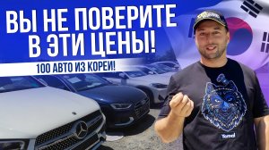 В ЭТИ ЦЕНЫ НЕВОЗМОЖНО ПОВЕРИТЬ! |ВЫГОДНЫЕ АВТО ИЗ КОРЕИ | HYUNDAI | KIA | BMW | MB | CITROEN | 2025