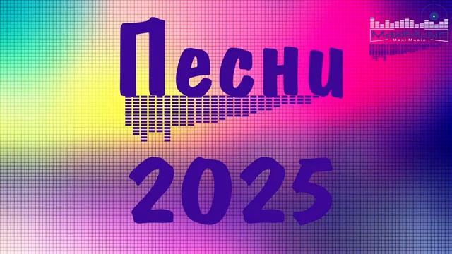 ЛУЧШИЕ ПЕСНИ 2025 📻 Музыка 2025 Русская 🎧 Популярные Песни 2025 Года 🔲 Русские Ремиксы 2025 📀