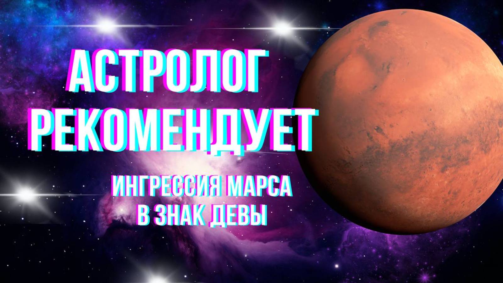 С 17 июня Марс ингрессирует из знака Льва в знак Девы.