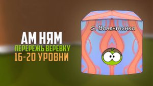 Прохождение игры Cut the Rope перережь веревку. Валентинка. 16 - 20 уровни