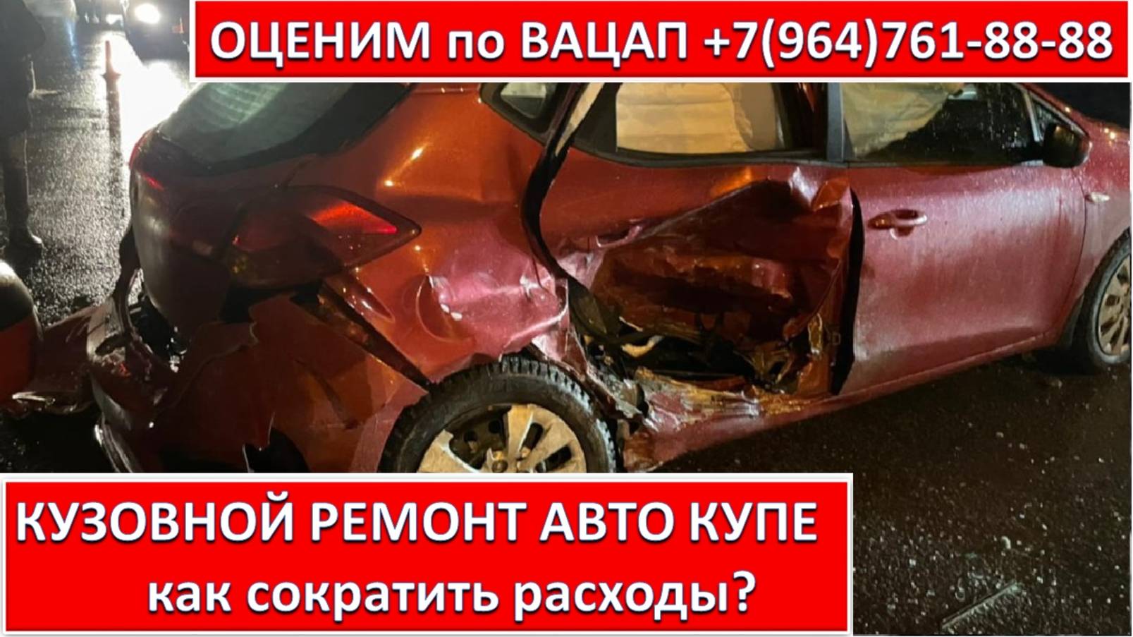 КУЗОВНОЙ РЕМОНТ АВТО КУПЕ