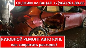 КУЗОВНОЙ РЕМОНТ АВТО КУПЕ