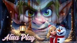 Злой эльф. Часть 2