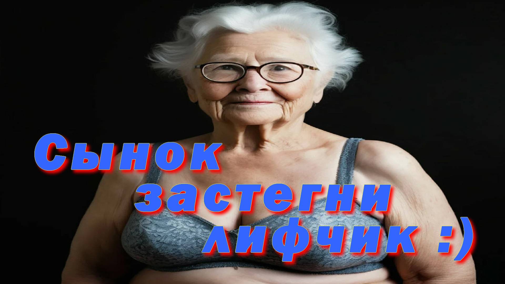 Сынок застегни лифчик