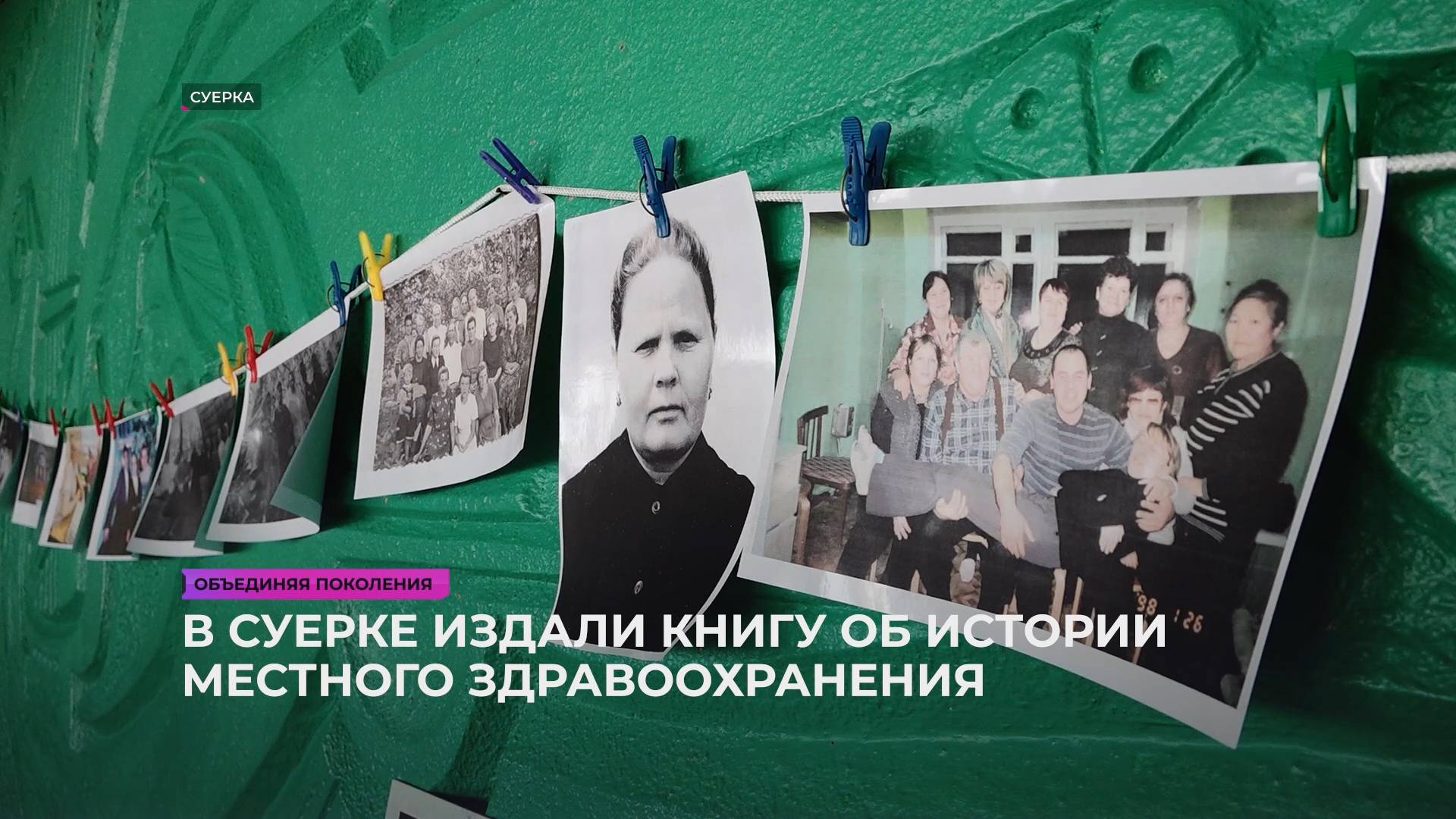 В Суерке издали книгу об истории местного здравоохранения