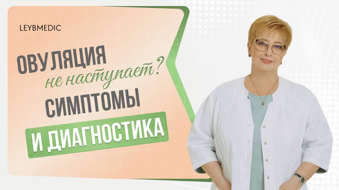 🔎 Как понять, что овуляция не происходит? Как симптомы и как диагностировать?