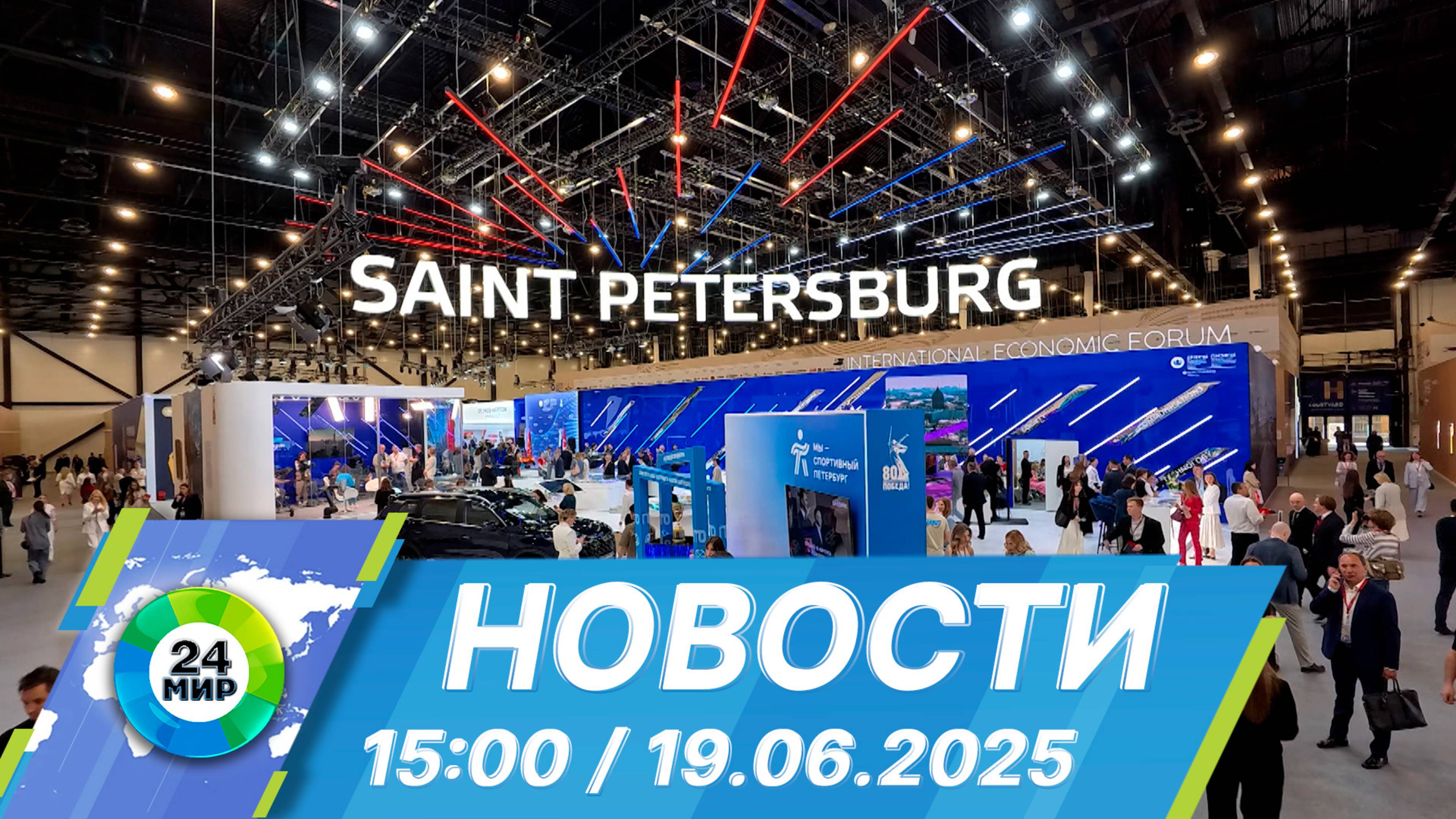 Новости 15:00 от 19.06.2025