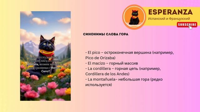 Синонимы к слову ГОРА в испанском — расширяем словарный запас!"