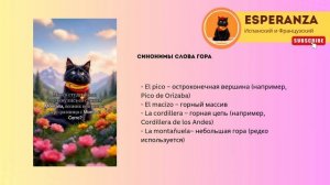 Синонимы к слову ГОРА в испанском — расширяем словарный запас!"