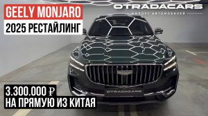 Geely Monjaro рестайлинг 2025 купить на прямую из Китая за 3,3 млн. +7 (909) 914-03-09