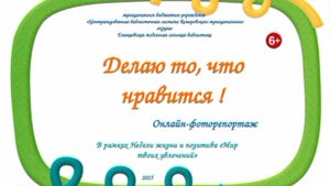 Онлайн- фоторепортаж "Делаю то, что нравится"