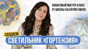 Торшер из фоамирана своими руками | Мастер-класс: светильник “Гортензия”