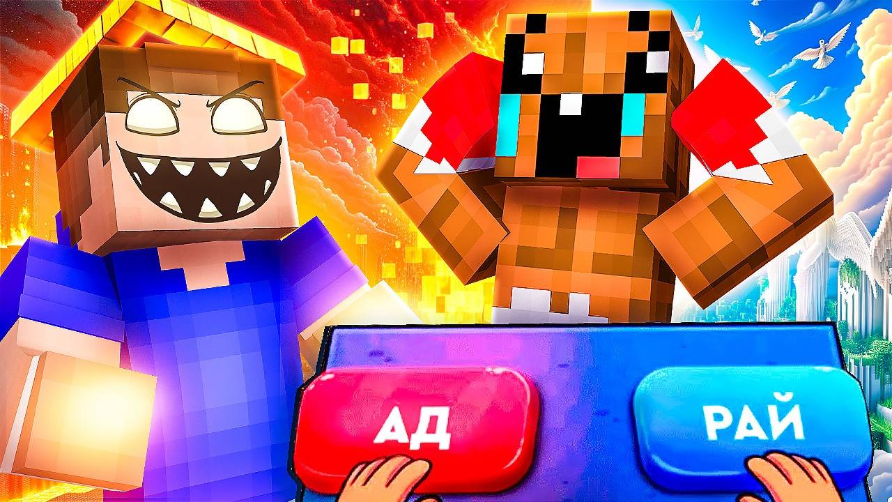 Я СТАЛ БОГОМ! Куда Попадёт Мой ЛУЧШИЙ ДРУГ Ад или Рай Майнкрафт! MINECRAFT ТРОЛЛИНГ ЛОВУШКА ЗАЩИТА