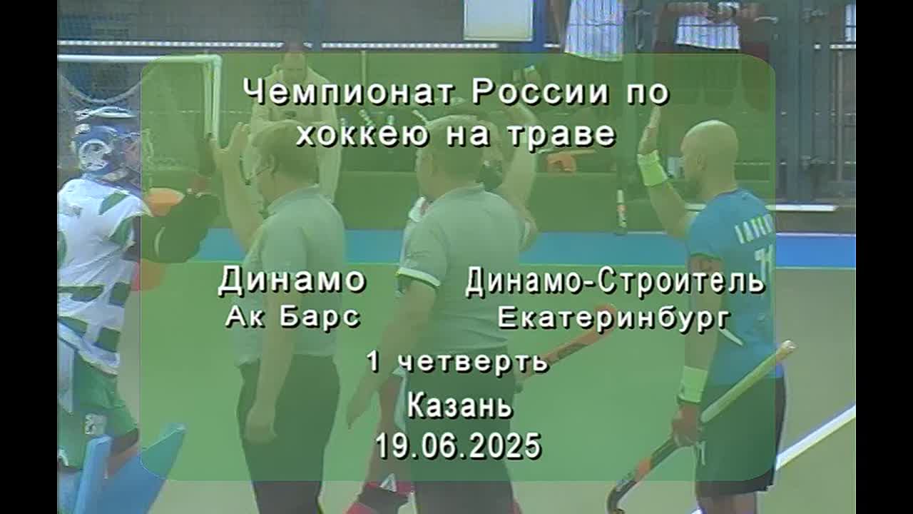 /19.06.2025/ Динамо-Ак Барс - Динамо-Строитель