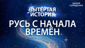 Вытертая история. Серия 2.  Русь с начала времён