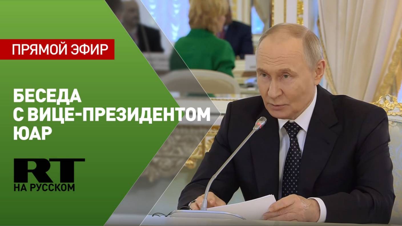 Путин проводит встречу с вице-президентом ЮАР