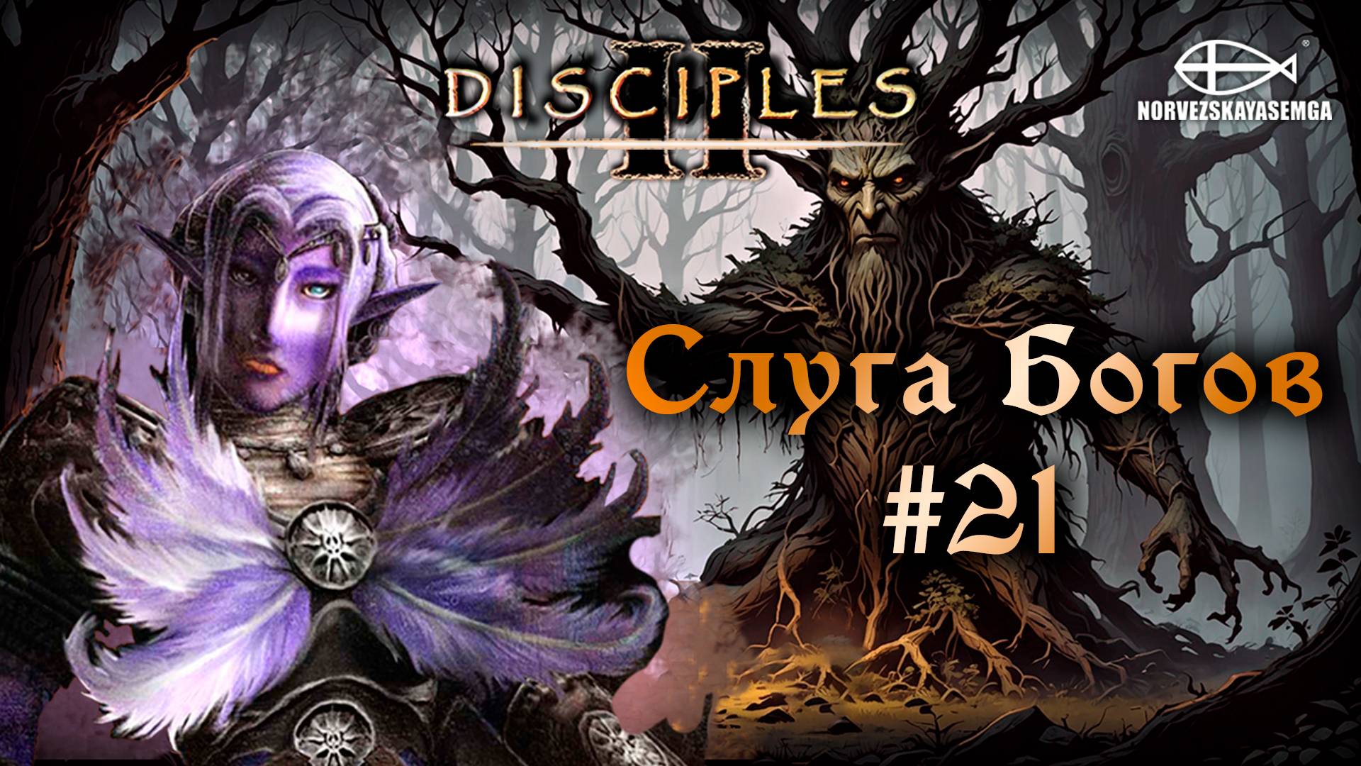 Disciples 2 [MNS 1.44a]. Сага "Слуга Богов" #21