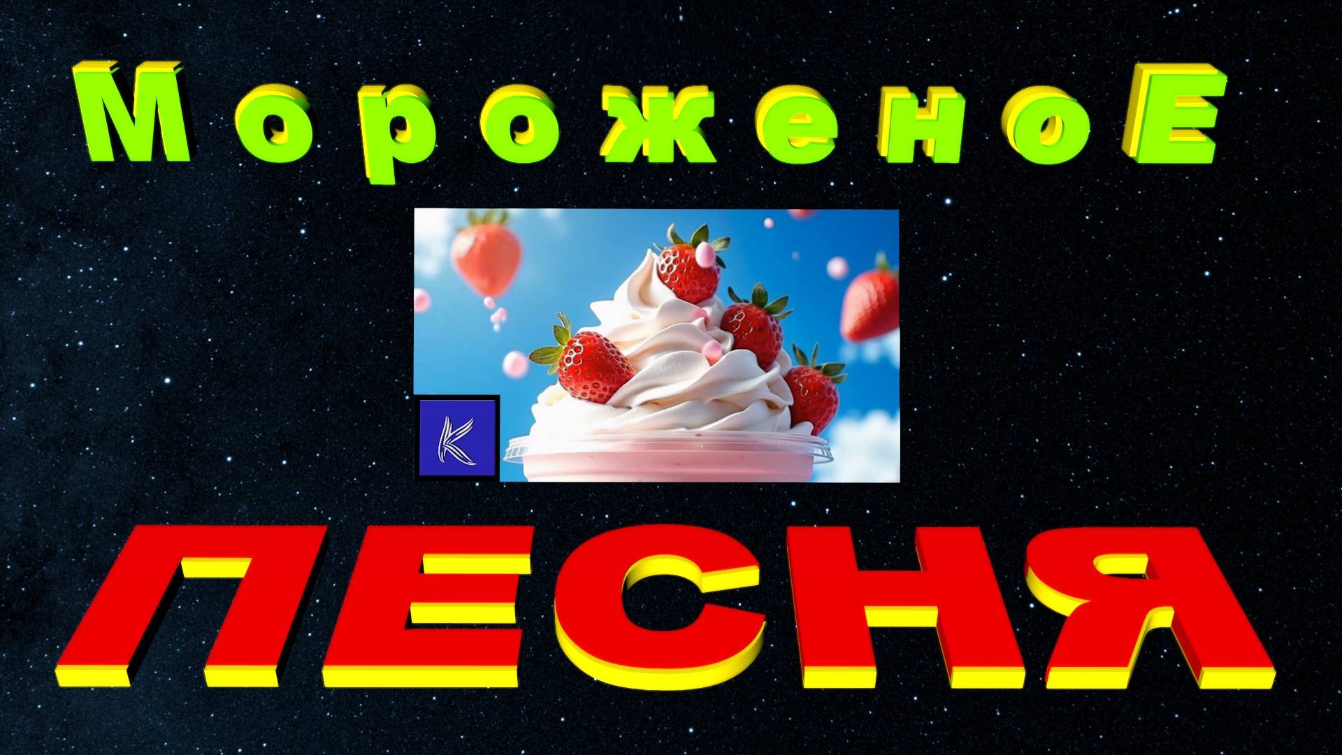 МОРОЖЕНОЕ